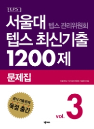 서울대 텝스 최신기출 1200제 2017 문제집 3